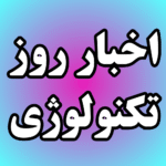 اخبار روز دنیای تکنولوژی