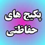 پکیج های حفاظتی