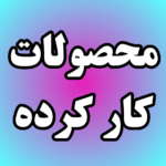 کالا های کار کرده