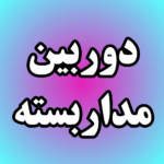 دوربین مداربسته