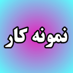 نمونه کار
