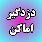 دزد گیر اماکن