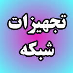 تجهیرات شبکه