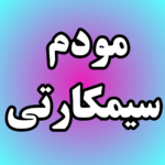 مودم سیمکارتی