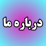درباره ما
